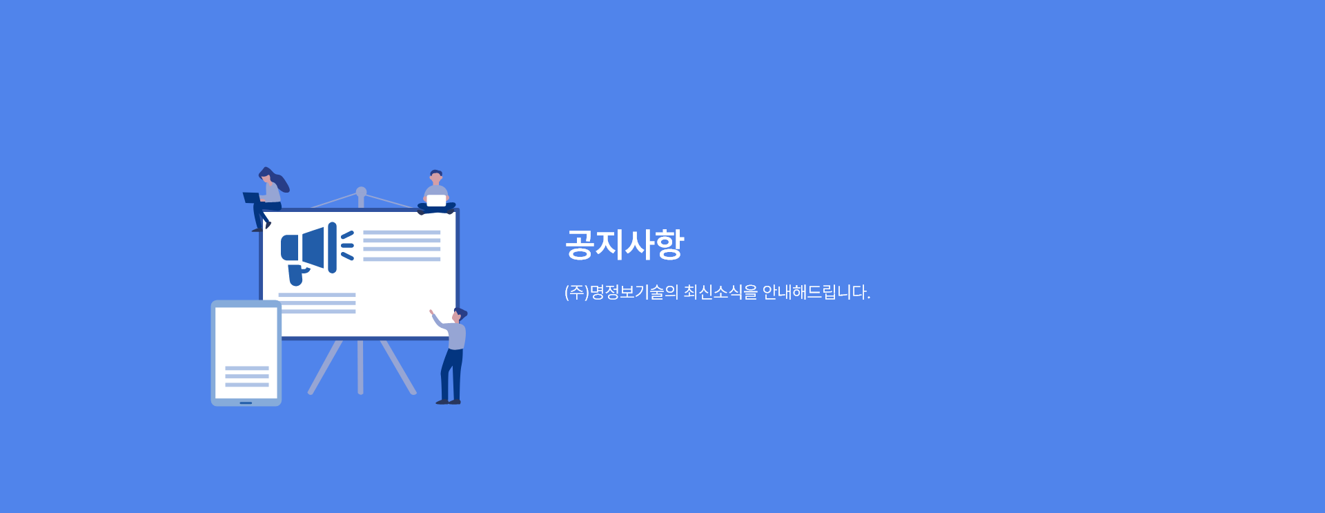 (주)명정보기술