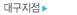 대구지점