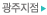 광주지점